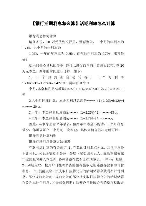 【银行活期利息怎么算】活期利率怎么计算