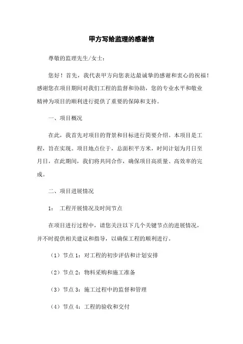 甲方写给监理的感谢信