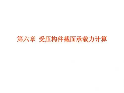 混凝土结构设计 第6章 受压构件承载力计算