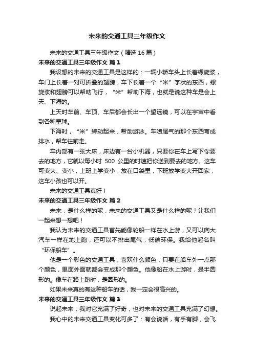 未来的交通工具三年级作文（精选16篇）