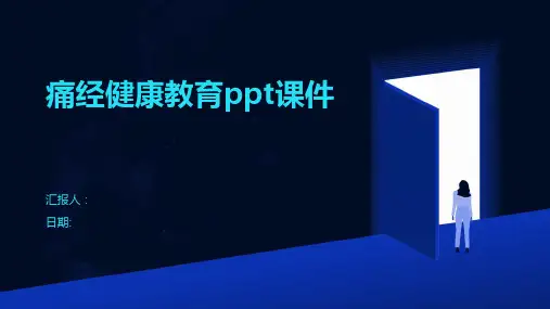 痛经健康教育ppt课件