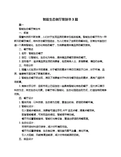 智能生态餐厅策划书3篇