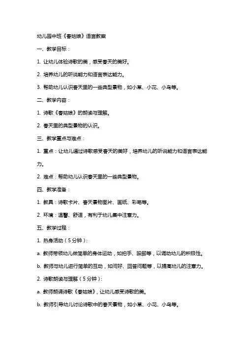 幼儿园中班《春姑娘》语言教案