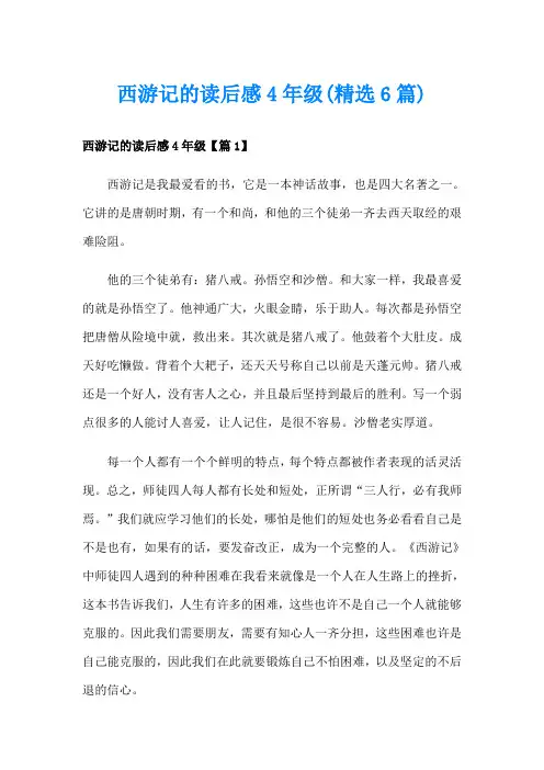 西游记的读后感4年级(精选6篇)