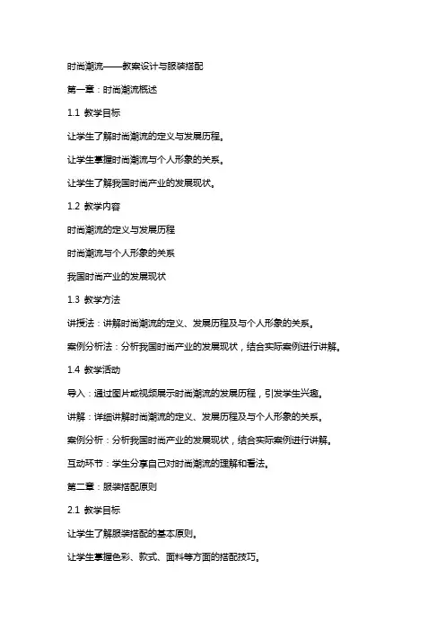 时尚潮流：教案设计与服装搭配