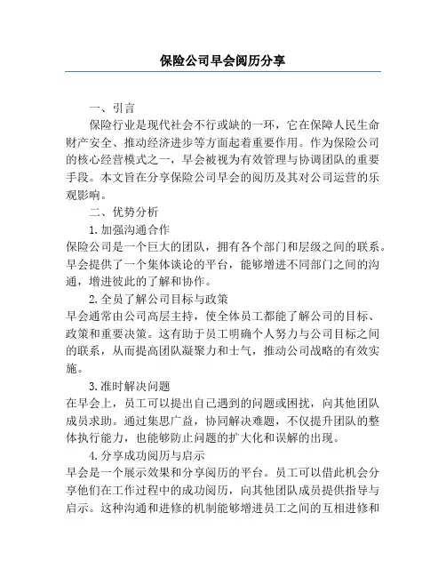 保险公司早会经验分享