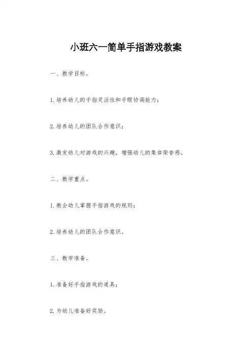 小班六一简单手指游戏教案