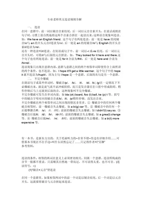 专业老师英文连读规则全解
