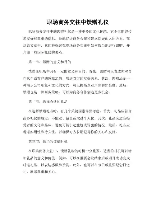 职场商务交往中馈赠礼仪