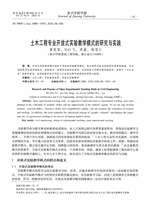 土木工程专业开放式实验教学模式的研究与实践