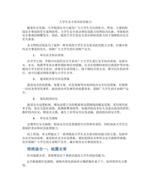 大学生安全意识防范能力