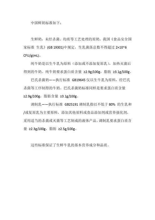 中国 鲜奶 标准