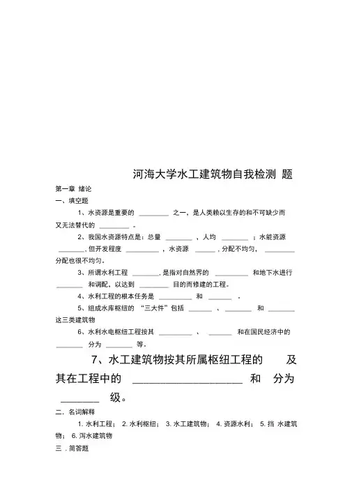 河海大学水工建筑物自我检测题