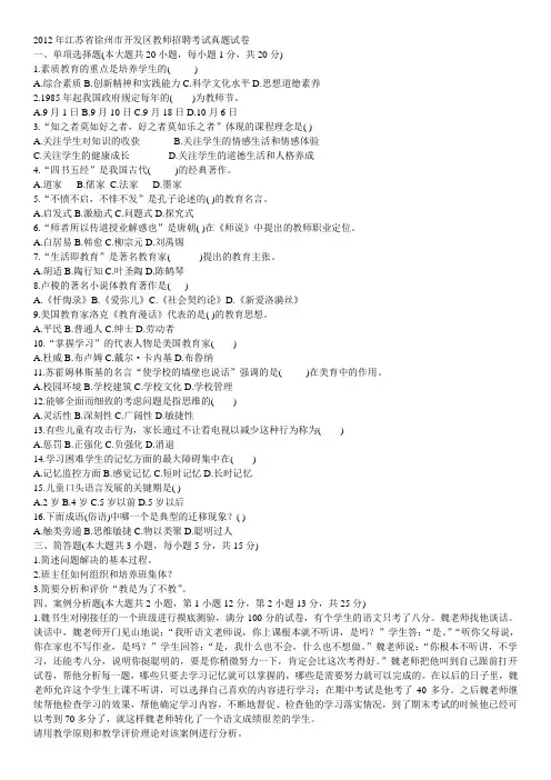 2012年江苏省徐州市开发区教师招聘考试真题试卷及答案
