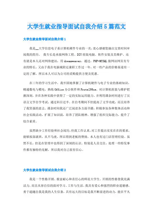 大学生就业指导面试自我介绍5篇范文