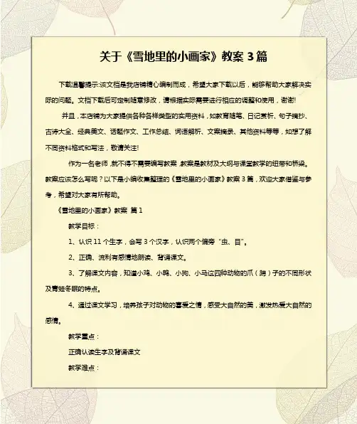 关于《雪地里的小画家》教案3篇