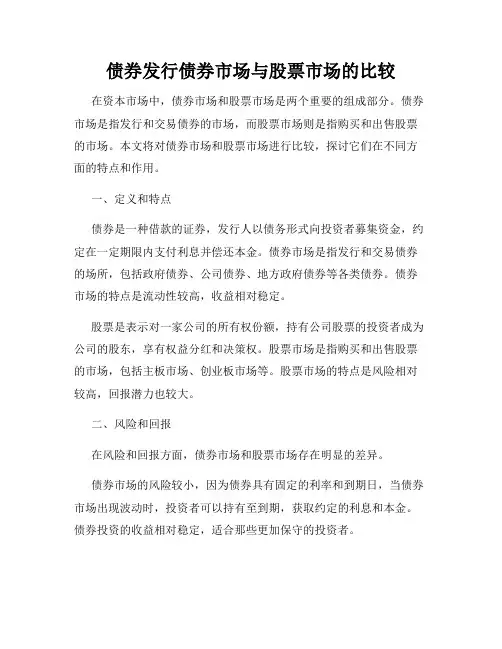 债券发行债券市场与股票市场的比较