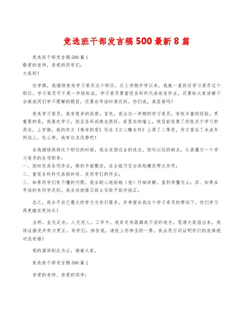 竞选班干部发言稿500最新8篇