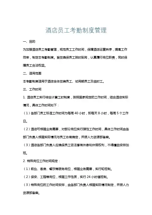 酒店员工考勤制度管理