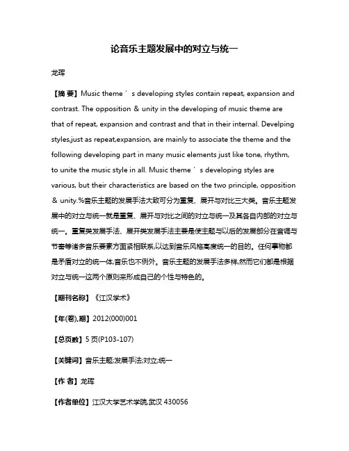 论音乐主题发展中的对立与统一