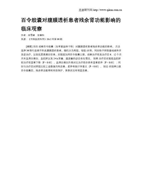百令胶囊对腹膜透析患者残余肾功能影响的临床观察