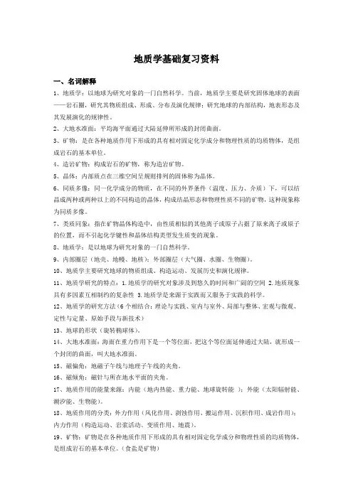 地质学基础复习