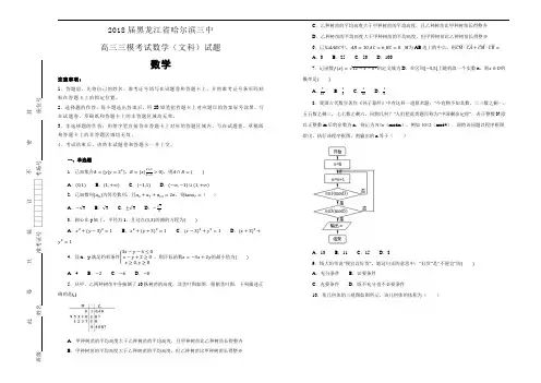 【100所名校】2018届黑龙江省哈尔滨三中高三三模考试数学(文科)试题(含答案)