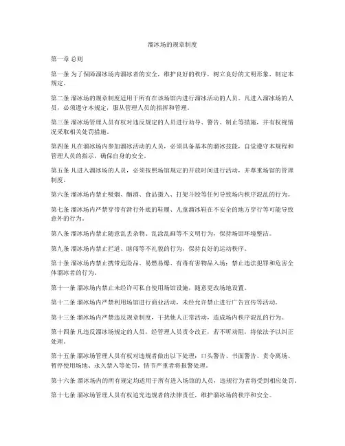 溜冰场的规章制度