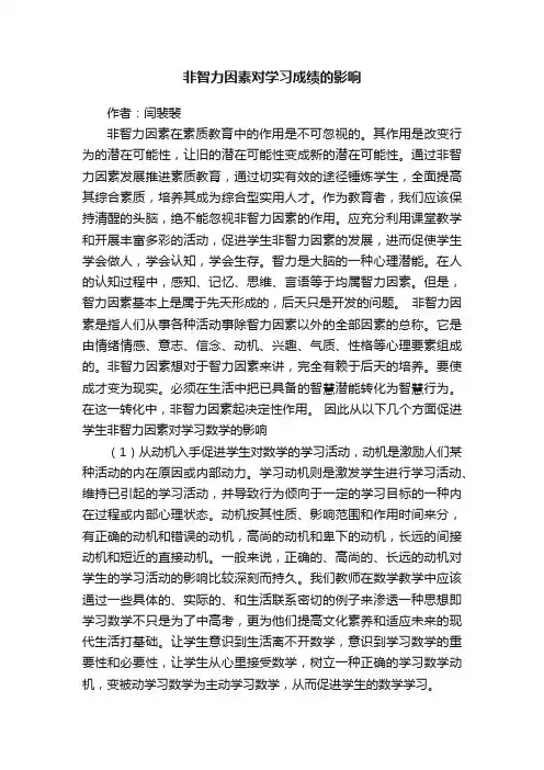 非智力因素对学习成绩的影响
