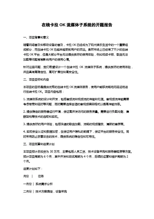 在线卡拉OK流媒体子系统的开题报告