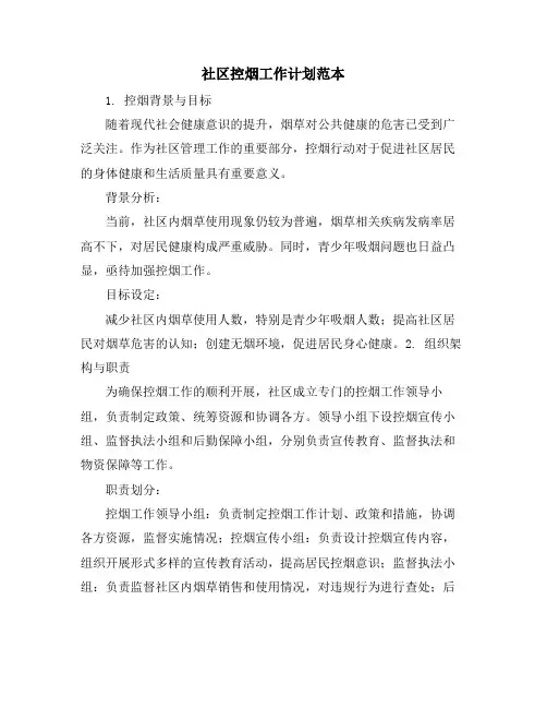 社区控烟工作计划范本