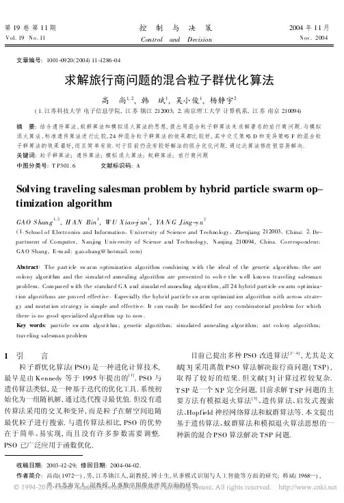 求解旅行商问题的混合粒子群优化算法