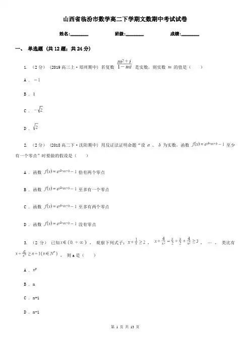 山西省临汾市数学高二下学期文数期中考试试卷