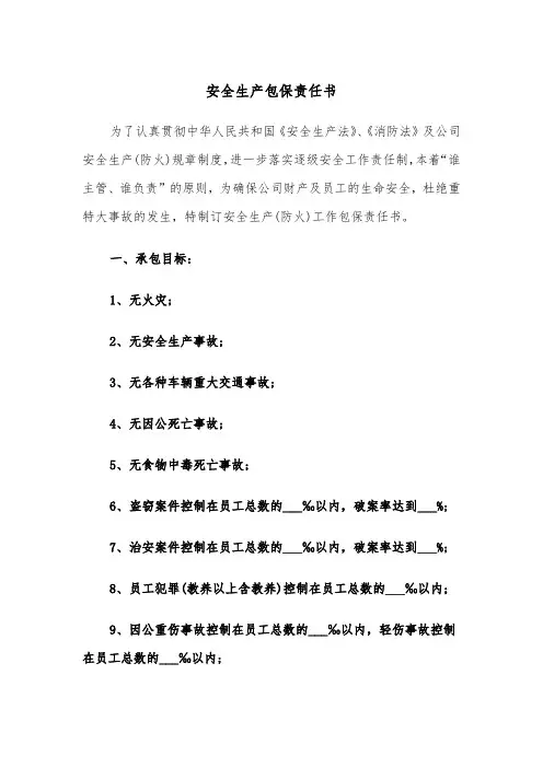 安全生产包保责任书（四篇）