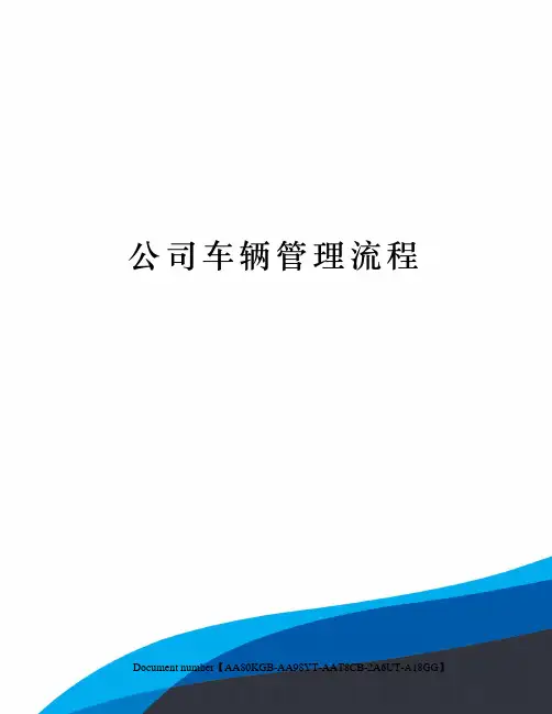 公司车辆管理流程