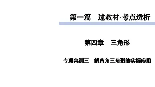 2020届九年级中考北师大版数学复习课件：第1篇 专项集训3解直角三角形的实际应用 (共18张PPT)