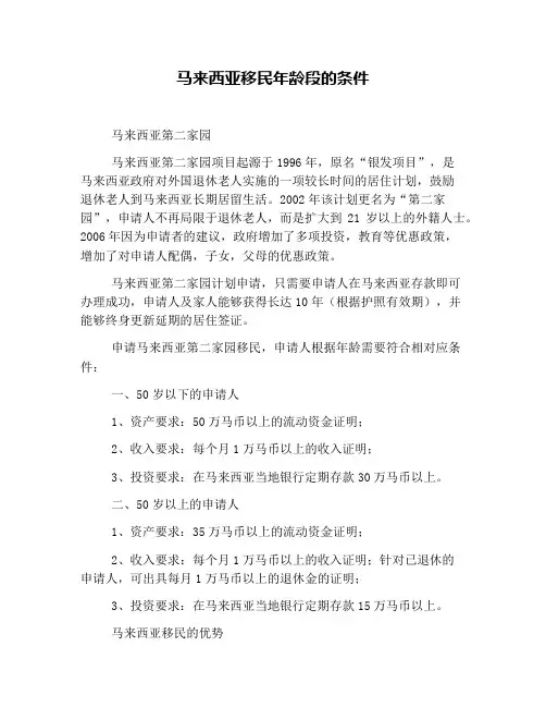 马来西亚移民年龄段的条件