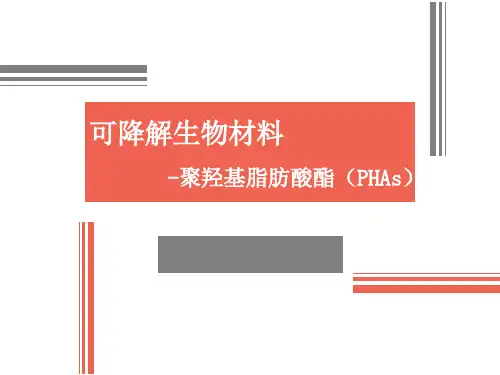 功能高分子-可降解生物材料PHAs