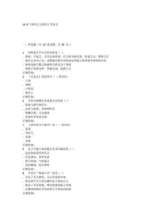 北语16春《唐宋古文研究》作业2