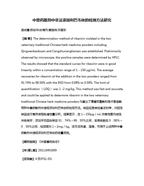 中兽药散剂中非法添加利巴韦林的检测方法研究