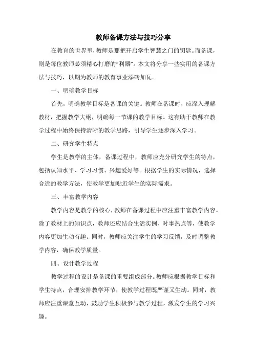 教师备课方法与技巧分享