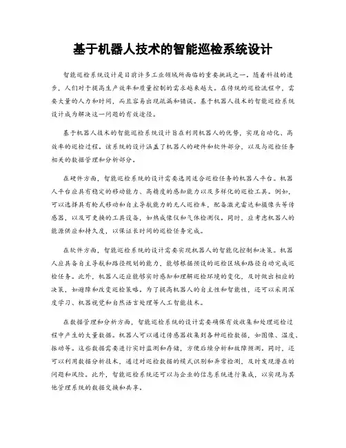 基于机器人技术的智能巡检系统设计