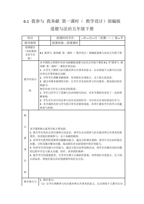 6.1我参与我奉献第一课时(教学设计)部编版道德与法治五年级下册