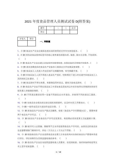 2021年度食品管理人员测试试卷D(附答案)