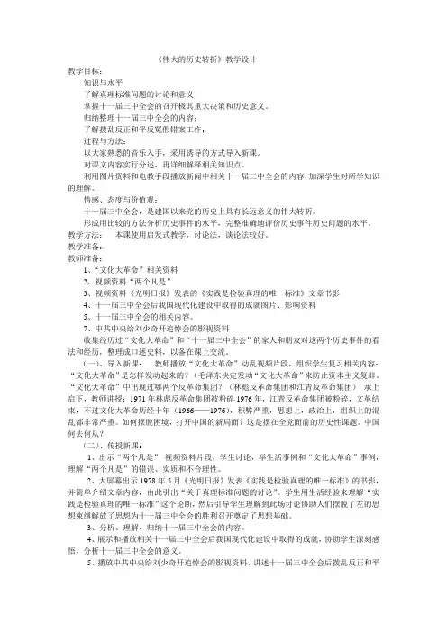 北师大新课标初中历史八年级下册《第10课 伟大的历史转折》优质课教学设计_7