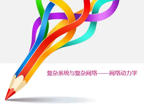 网络动力学课件