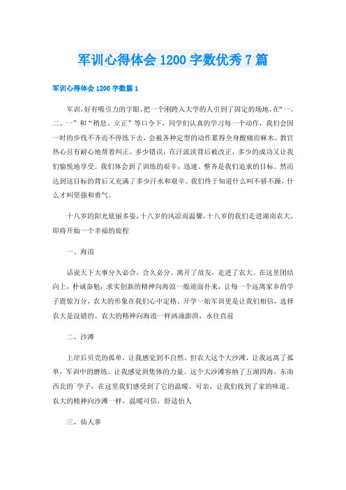 军训心得体会1200字数优秀7篇