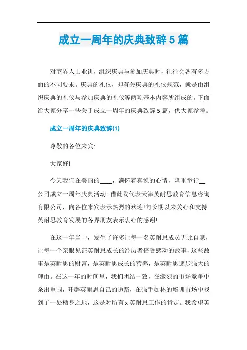 成立一周年的庆典致辞5篇