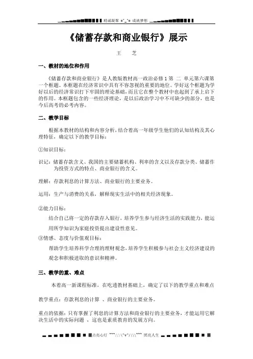 人教版必修1《储蓄存款和商业银行》word说课稿