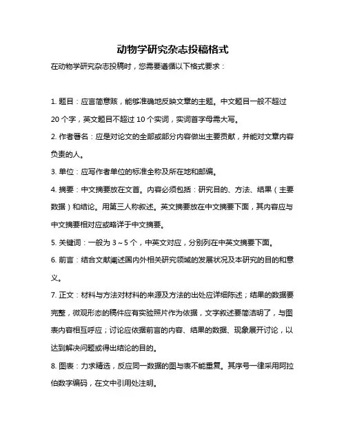 动物学研究杂志投稿格式